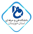 دانشگاه فنی حرفه ای استان خوزستان