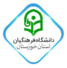 دانشگاه فرهنگیان استان خوزستان