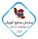 سازمان صنایع کوچک و شهرک های صنعتی ایران