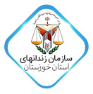 سازمان زندان های استان خوزستان